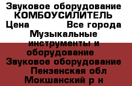 Звуковое оборудование “ КОМБОУСИЛИТЕЛЬ › Цена ­ 7 000 - Все города Музыкальные инструменты и оборудование » Звуковое оборудование   . Пензенская обл.,Мокшанский р-н
